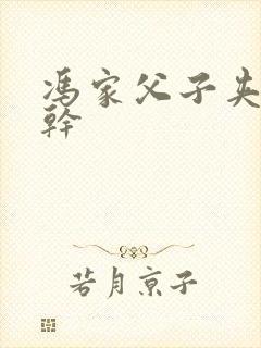 冯家父子夹心饼干封面