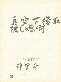 真空下楼取快递被C嗯啊