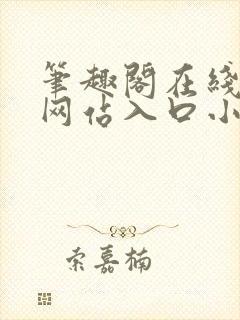 笔趣阁在线阅读网站入口小说