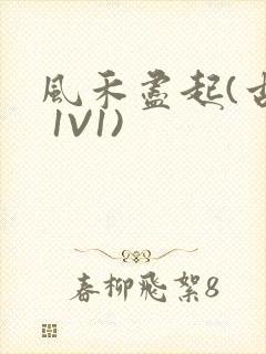 风禾尽起(古言 1V1)封面