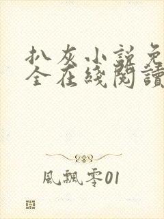 扒灰小说免费大全在线阅读全文