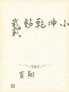 武动乾坤小说下载