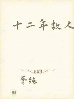 十二年故人戏