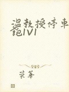 温教授停车场喂饱1V1封面