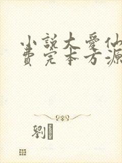 小说大爱仙尊免费完本方源