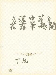 《泥中莲》金银花露笔趣阁