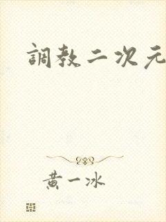 调教二次元