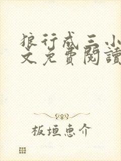 狼行成三小说全文免费阅读笔趣