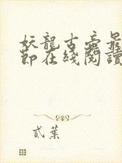 妖龙古帝最新章节在线阅读