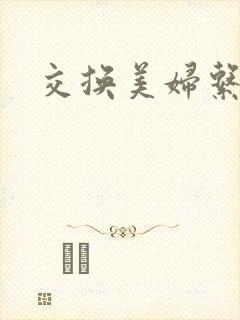 交换美妇系列