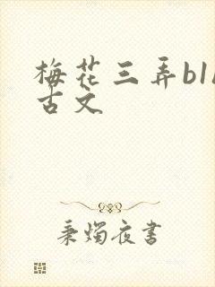 梅花三弄b1h古文