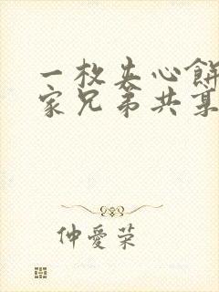 一枚夹心饼被祝家兄弟共享后