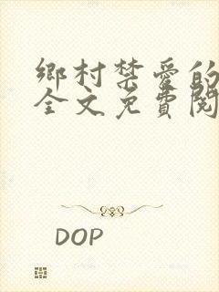 乡村禁爱的小说全文免费阅读