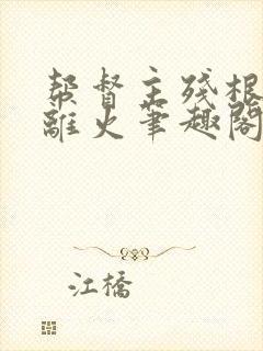 帮督主残根排尿离火笔趣阁