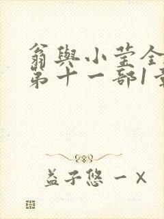 翁与小莹全目录第十一部1章