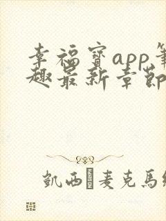 幸福宝app笔趣最新章节免费阅读