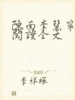 陈南李慧宁免费阅读全文封面