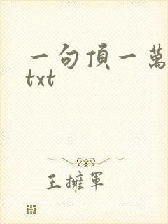 一句顶一万句 txt