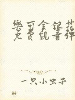 乐可金银花全文免费观看弹窗