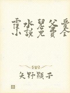 霍水儿父爱霍泽小说免费全文阅读续集