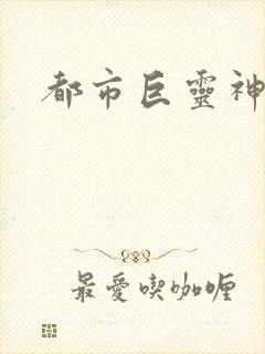 都市巨灵神封面