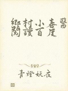 乡村小春医免费阅读百度