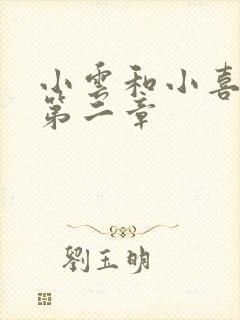 小云和小喜交换第二章