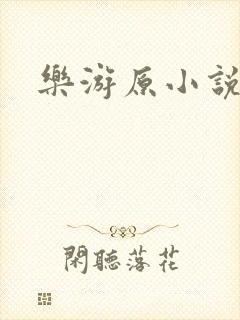 乐游原小说封面