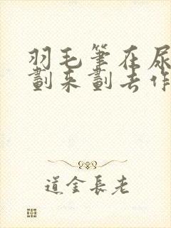 羽毛笔在尿孔里划来划去作文