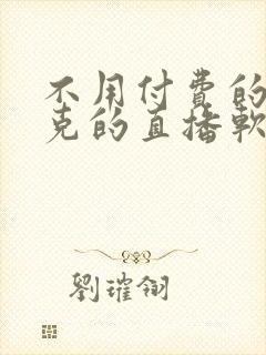 不用付费的打扑克的直播软件下载