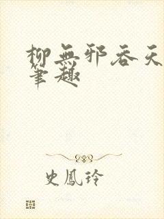 柳无邪吞天神鼎笔趣