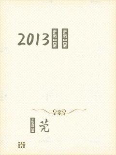 2013С˵封面