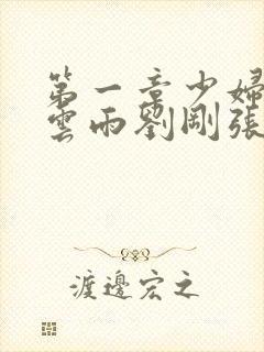 第一章少妇初尝云雨刘刚张瑶封面