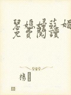 儿媳妇苏媚全文免费阅读