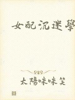 女配沉迷学习