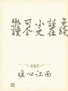 乐可小说免费阅读全文在线阅笔趣