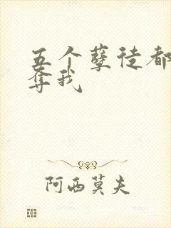 五个孽徒都想争夺我