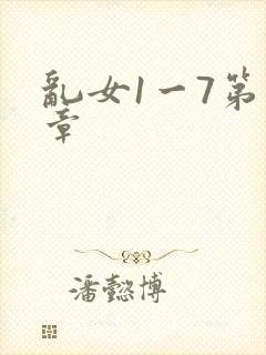 乱女1一7第一章