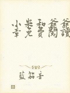 小米和爷爷第三章免费阅读封面