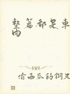 整篇都是车的多肉封面