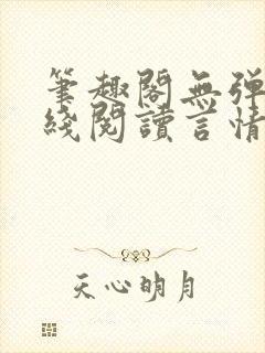 笔趣阁无弹窗在线阅读言情小说