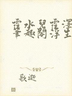 霍水儿霍泽小说笔趣阁浮生墨