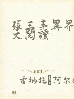 张三丰异界游全文阅读封面