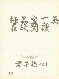 极品家丁无删减在线阅读