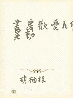 书房欢爱h双乳晃动