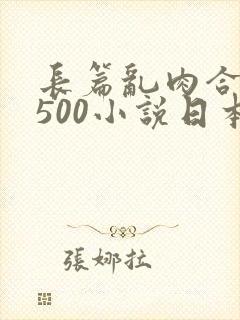 长篇乱肉合集乱500小说日本