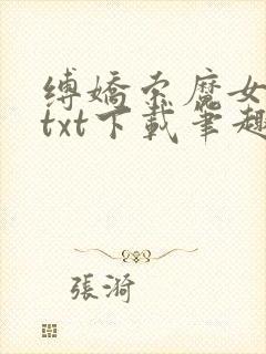 缚娇索魔女绳劫txt下载笔趣阁