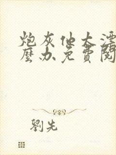 炮灰他太漂亮怎么办免费阅读封面