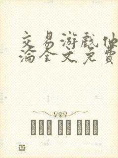 交易游戏他先沉沦全文免费阅读笔趣阁