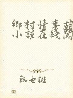 乡村情事胡秀英小说在线阅读